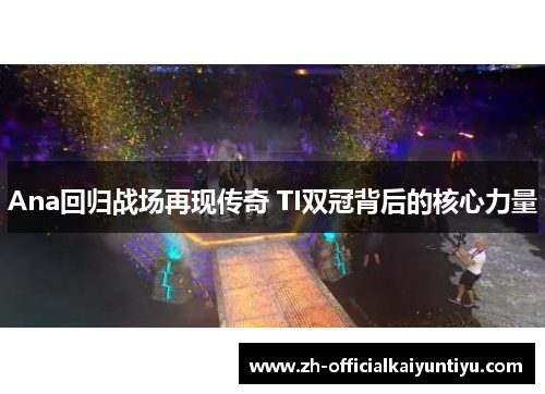 Ana回归战场再现传奇 TI双冠背后的核心力量