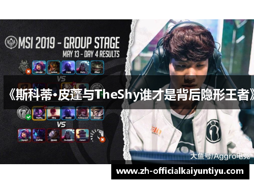 《斯科蒂·皮蓬与TheShy谁才是背后隐形王者》