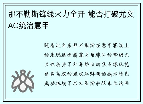 那不勒斯锋线火力全开 能否打破尤文AC统治意甲