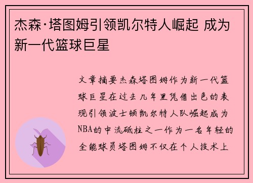 杰森·塔图姆引领凯尔特人崛起 成为新一代篮球巨星 杰森·塔图姆引领凯尔特人崛起 成为新一代篮球巨星