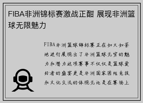FIBA非洲锦标赛激战正酣 展现非洲篮球无限魅力