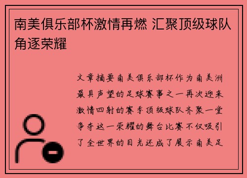 南美俱乐部杯激情再燃 汇聚顶级球队角逐荣耀