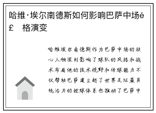 哈维·埃尔南德斯如何影响巴萨中场风格演变