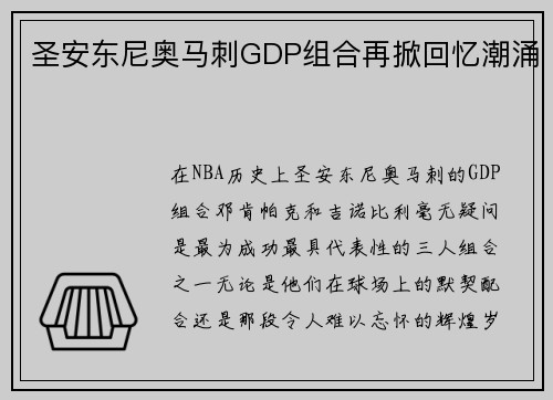 圣安东尼奥马刺GDP组合再掀回忆潮涌
