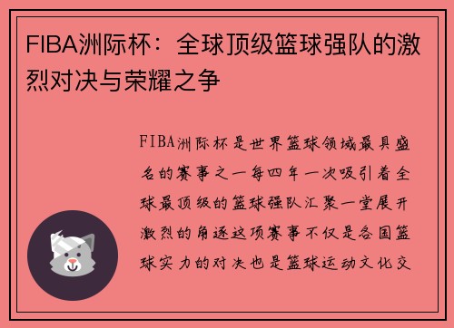 FIBA洲际杯：全球顶级篮球强队的激烈对决与荣耀之争