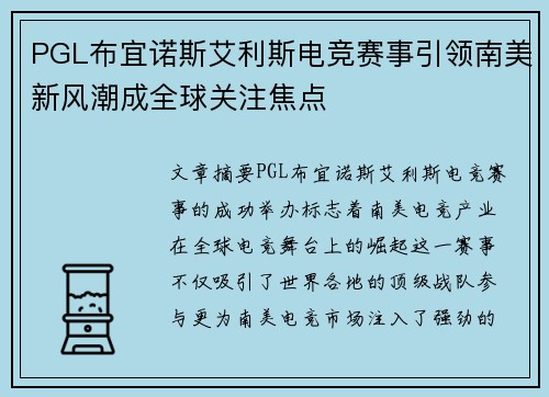 PGL布宜诺斯艾利斯电竞赛事引领南美新风潮成全球关注焦点