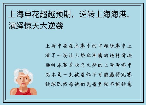 上海申花超越预期，逆转上海海港，演绎惊天大逆袭