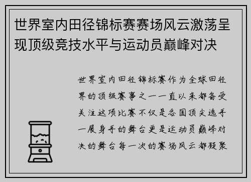 世界室内田径锦标赛赛场风云激荡呈现顶级竞技水平与运动员巅峰对决