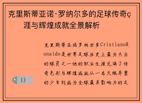 克里斯蒂亚诺·罗纳尔多的足球传奇生涯与辉煌成就全景解析