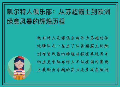 凯尔特人俱乐部：从苏超霸主到欧洲绿意风暴的辉煌历程