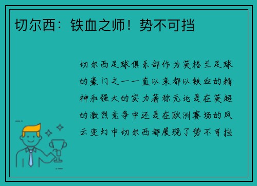 切尔西：铁血之师！势不可挡