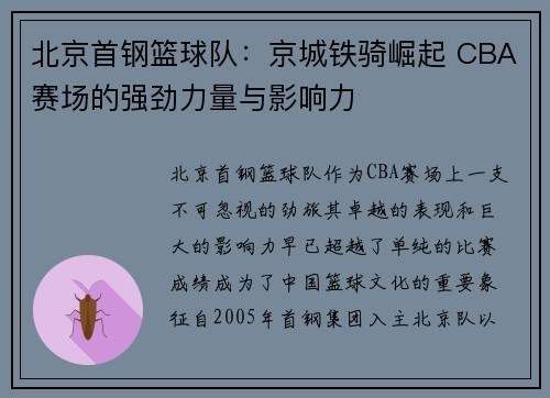 北京首钢篮球队：京城铁骑崛起 CBA赛场的强劲力量与影响力