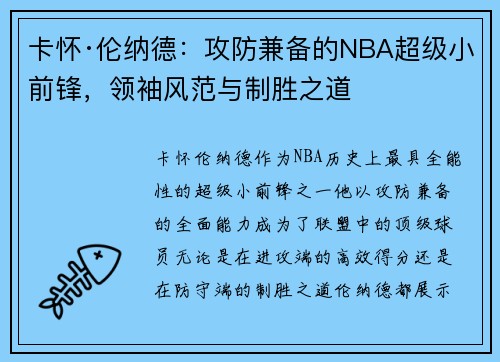 卡怀·伦纳德：攻防兼备的NBA超级小前锋，领袖风范与制胜之道