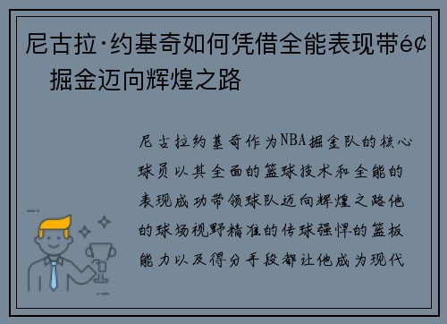 尼古拉·约基奇如何凭借全能表现带领掘金迈向辉煌之路