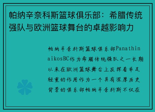 帕纳辛奈科斯篮球俱乐部：希腊传统强队与欧洲篮球舞台的卓越影响力