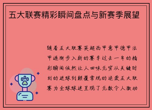 五大联赛精彩瞬间盘点与新赛季展望
