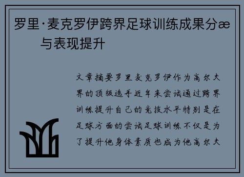 罗里·麦克罗伊跨界足球训练成果分析与表现提升