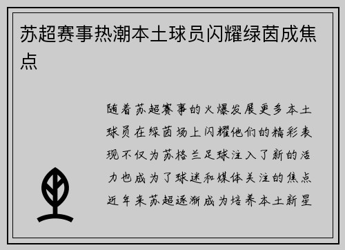 苏超赛事热潮本土球员闪耀绿茵成焦点