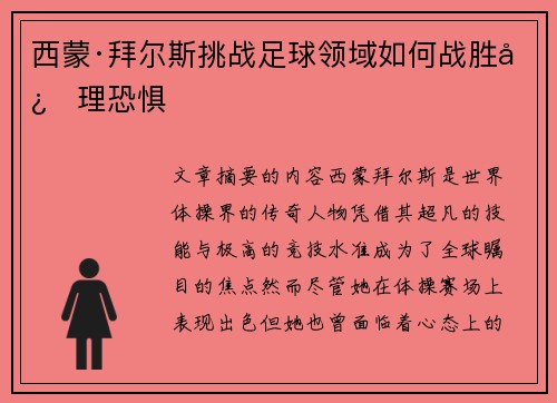 西蒙·拜尔斯挑战足球领域如何战胜心理恐惧