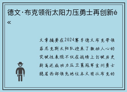德文·布克领衔太阳力压勇士再创新高