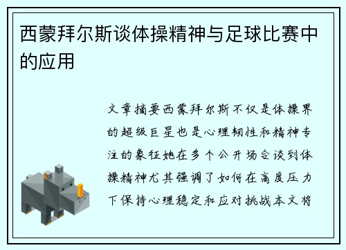 西蒙拜尔斯谈体操精神与足球比赛中的应用