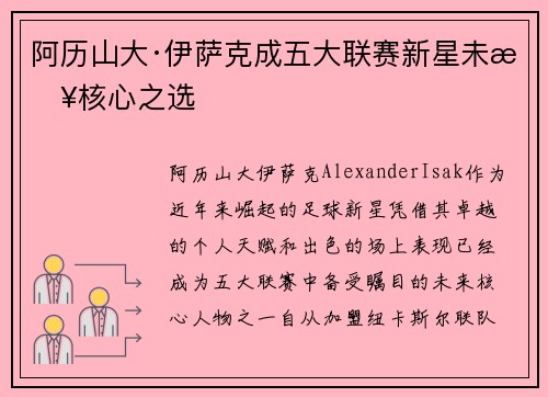 阿历山大·伊萨克成五大联赛新星未来核心之选