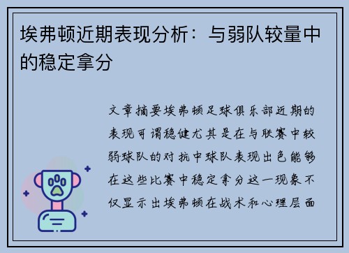 埃弗顿近期表现分析：与弱队较量中的稳定拿分