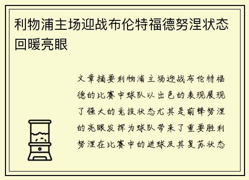 利物浦主场迎战布伦特福德努涅状态回暖亮眼