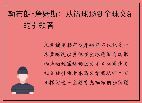 勒布朗·詹姆斯：从篮球场到全球文化的引领者