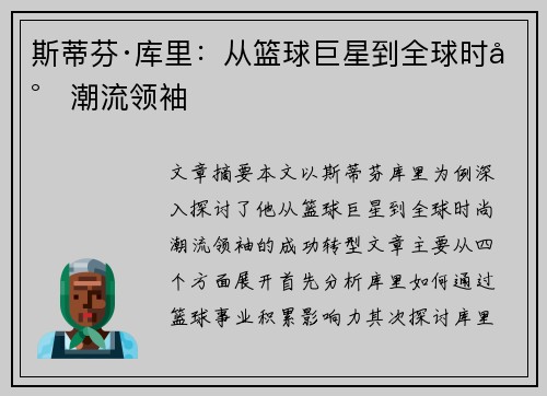 斯蒂芬·库里：从篮球巨星到全球时尚潮流领袖
