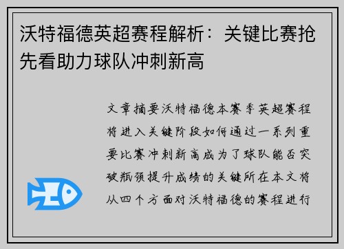 沃特福德英超赛程解析：关键比赛抢先看助力球队冲刺新高