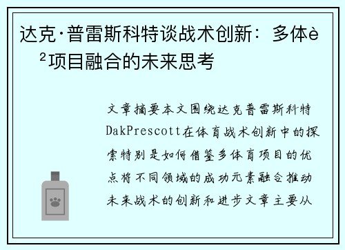 达克·普雷斯科特谈战术创新：多体育项目融合的未来思考