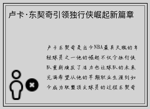 卢卡·东契奇引领独行侠崛起新篇章