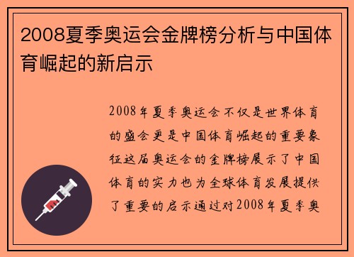 2008夏季奥运会金牌榜分析与中国体育崛起的新启示