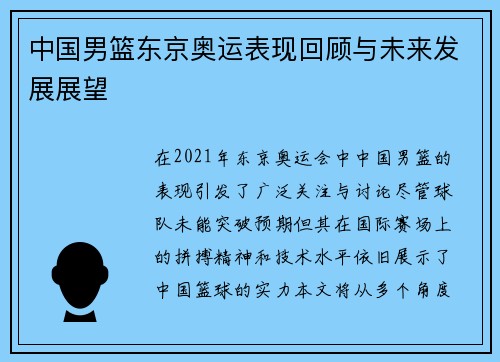 中国男篮东京奥运表现回顾与未来发展展望 中国男篮东京奥运表现回顾与未来发展展望