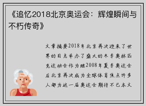 《追忆2018北京奥运会：辉煌瞬间与不朽传奇》