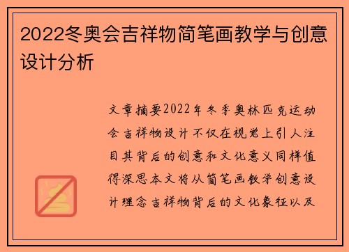 2022冬奥会吉祥物简笔画教学与创意设计分析