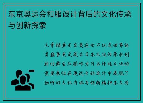 东京奥运会和服设计背后的文化传承与创新探索