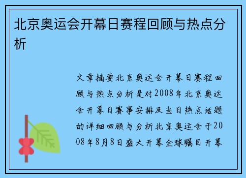 北京奥运会开幕日赛程回顾与热点分析
