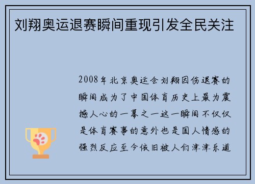 刘翔奥运退赛瞬间重现引发全民关注