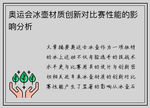 奥运会冰壶材质创新对比赛性能的影响分析
