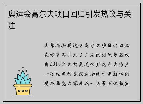 奥运会高尔夫项目回归引发热议与关注 奥运会高尔夫项目回归引发热议与关注