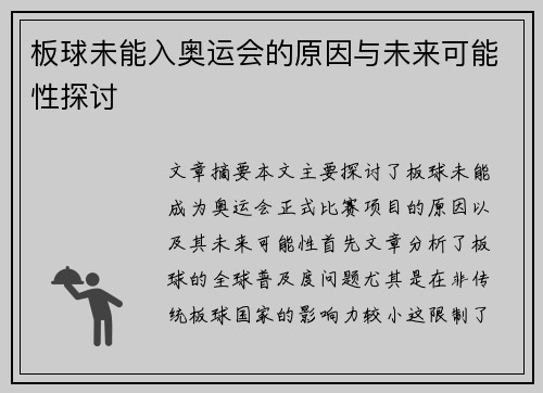 板球未能入奥运会的原因与未来可能性探讨