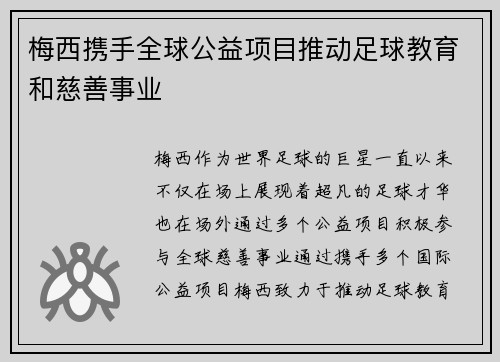 梅西携手全球公益项目推动足球教育和慈善事业