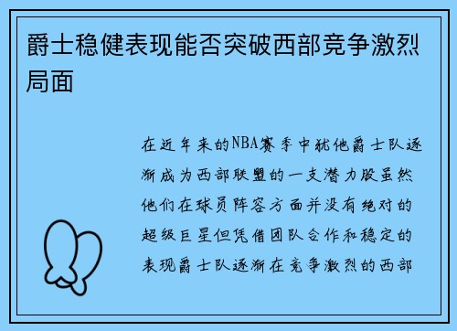 爵士稳健表现能否突破西部竞争激烈局面