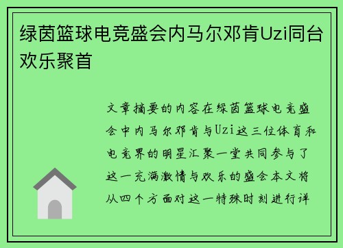 绿茵篮球电竞盛会内马尔邓肯Uzi同台欢乐聚首