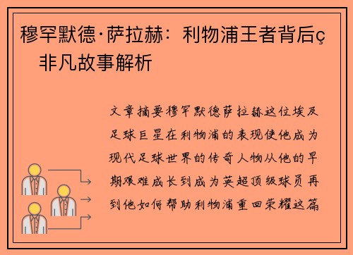 穆罕默德·萨拉赫：利物浦王者背后的非凡故事解析