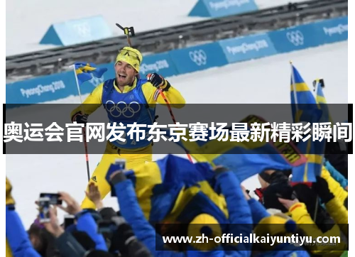 奥运会官网发布东京赛场最新精彩瞬间